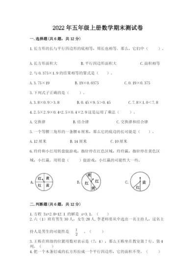 2022年五年级上册数学期末测试卷附答案（基础题）.docx