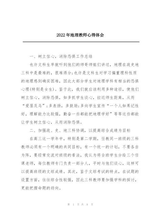 2022年地理教师心得体会.docx