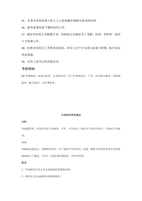 班组长岗位职责及考核指标车间班组管理制度.docx