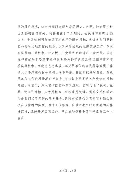 副县长在全民科学素质工作会议上的讲话.docx