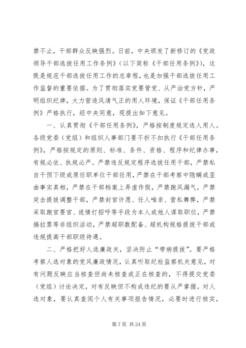 关于加强干部选拔任用工作监督的意见.docx