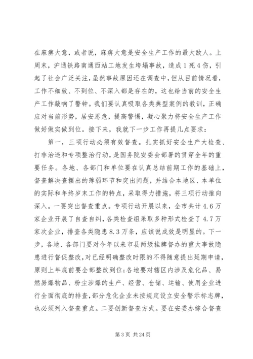 副市长安全生产电视电话会议讲话.docx