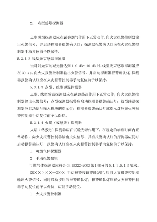 建筑消防设施检测技术规程(新).docx