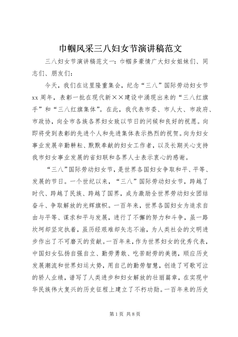 巾帼风采三八妇女节演讲稿范文.docx