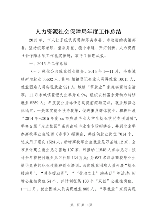 人力资源社会保障局年度工作总结.docx