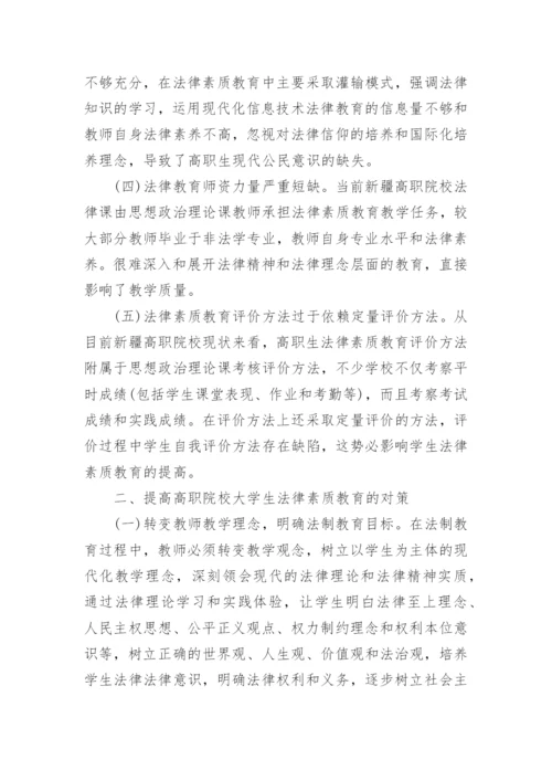 新疆高职院校学生法律素质教育存在的问题及对论文.docx