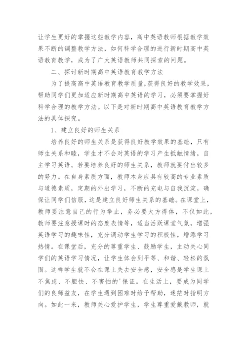 高中英语教育论文9篇.docx
