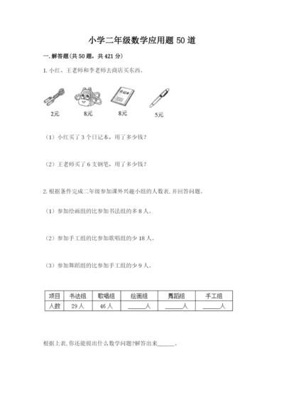 小学二年级数学应用题50道附答案（综合题）.docx