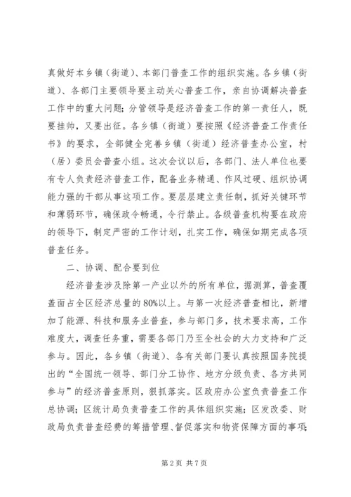 区长在经济普查既单位清查讲话.docx