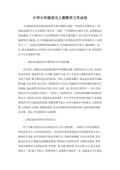 小学六年级语文上期教学工作总结