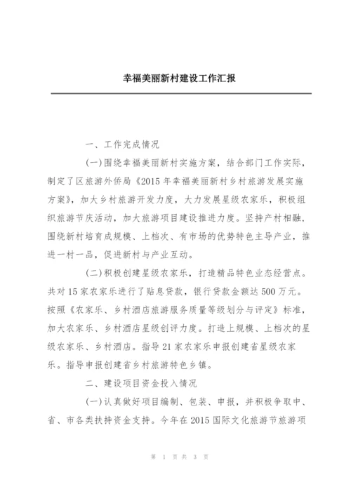 幸福美丽新村建设工作汇报.docx