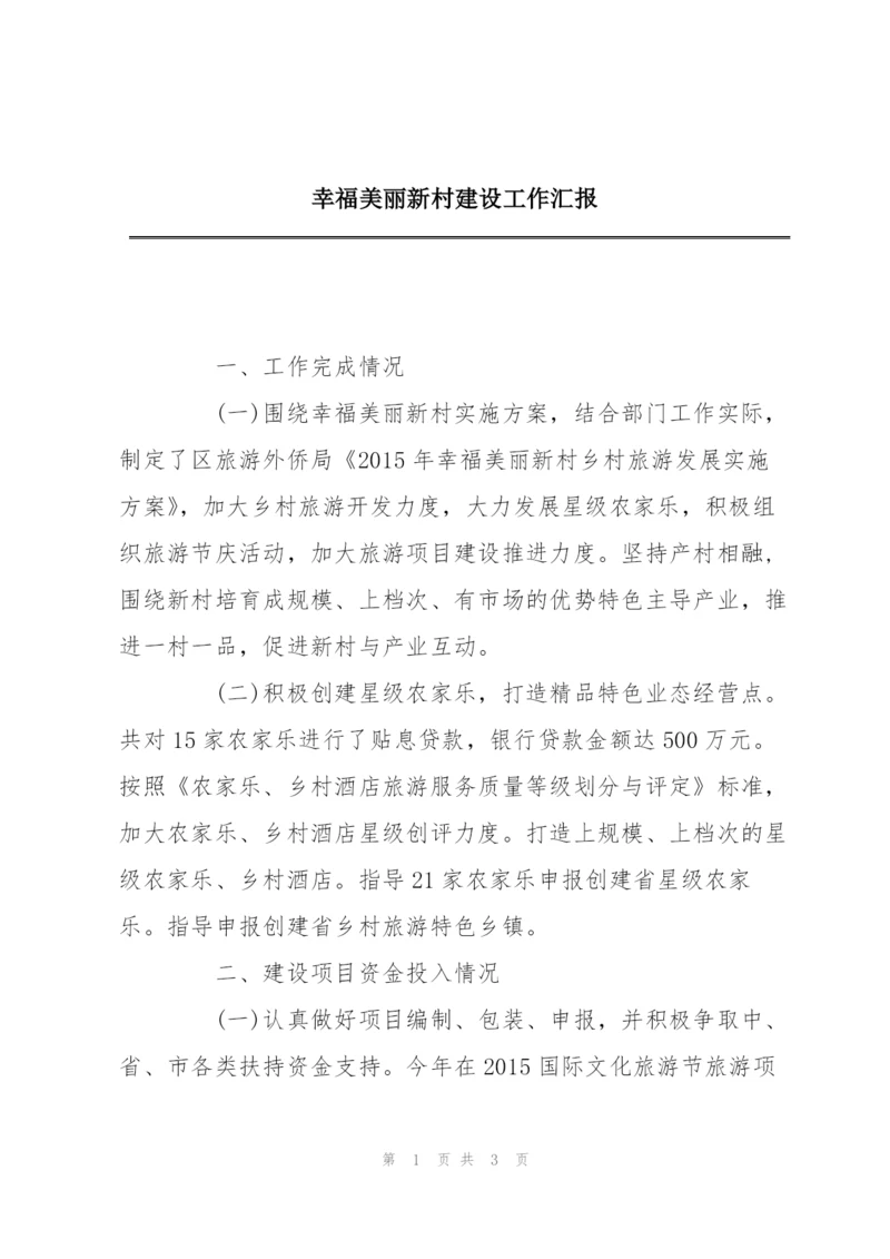 幸福美丽新村建设工作汇报.docx