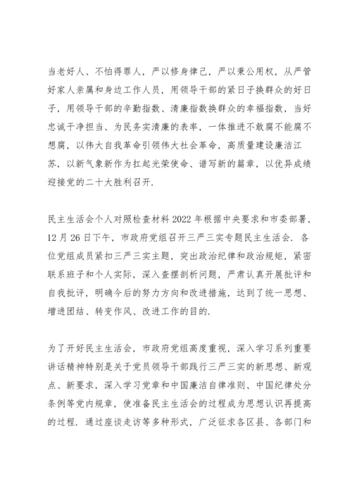 民主生活会个人对照检查材料2022年.docx