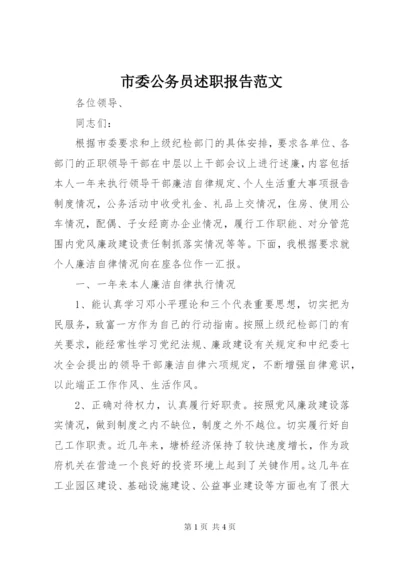 市委公务员述职报告范文.docx