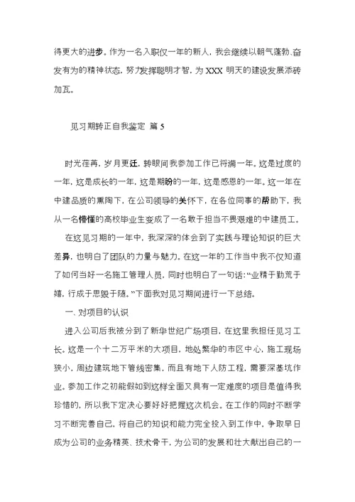 关于见习期转正自我鉴定6篇