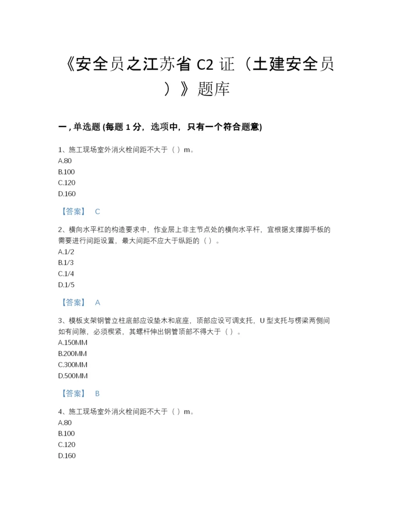 2022年江苏省安全员之江苏省C2证（土建安全员）模考提分题库(带答案).docx