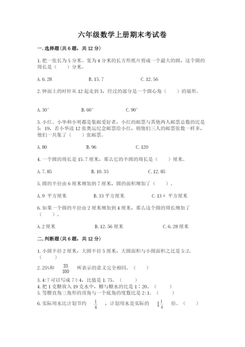 六年级数学上册期末考试卷及完整答案（易错题）.docx