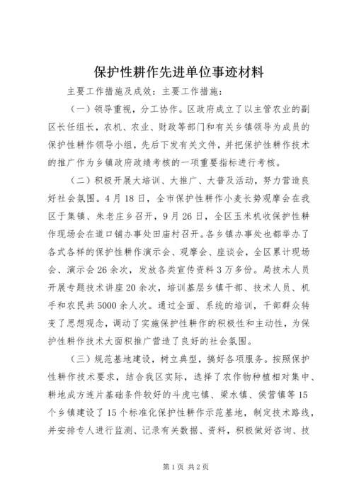 保护性耕作先进单位事迹材料.docx