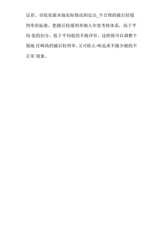 逮捕后轻刑率高原因研究及对策探析