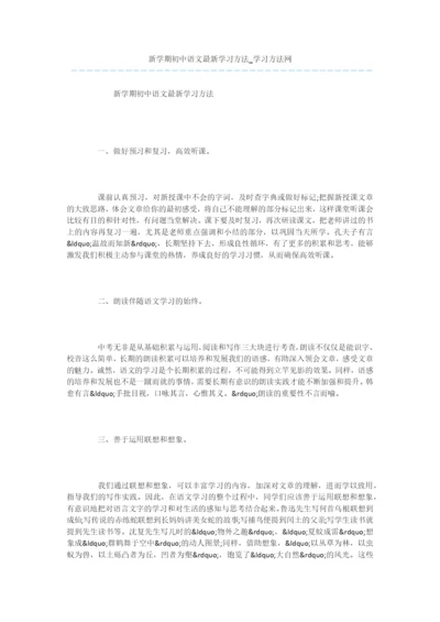 新学期初中语文最新学习方法.docx