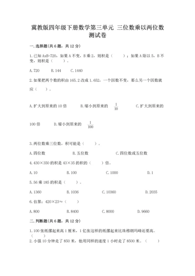 冀教版四年级下册数学第三单元 三位数乘以两位数 测试卷及答案【网校专用】.docx