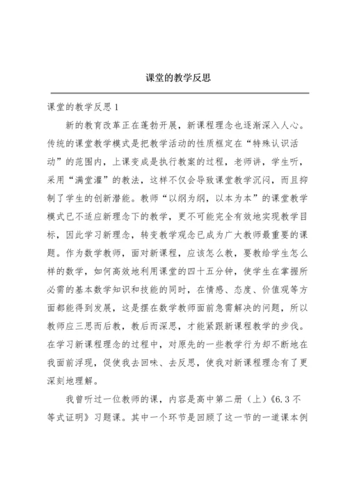 课堂的教学反思.docx