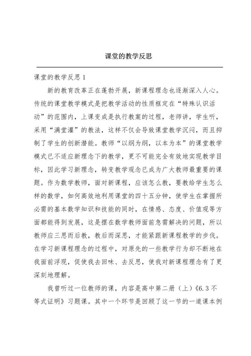 课堂的教学反思.docx