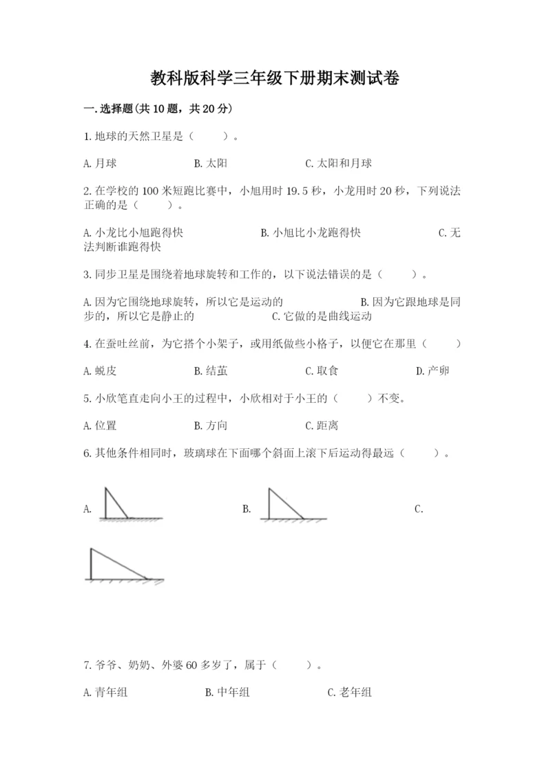 教科版科学三年级下册期末测试卷(培优).docx