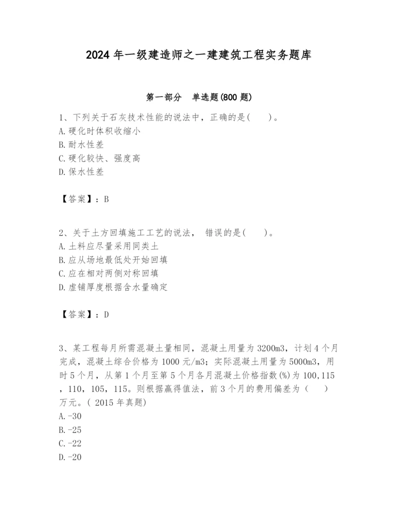 2024年一级建造师之一建建筑工程实务题库附参考答案(实用).docx