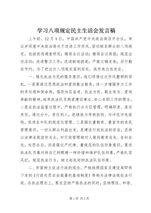 学习八项规定民主生活会发言稿 (2).docx