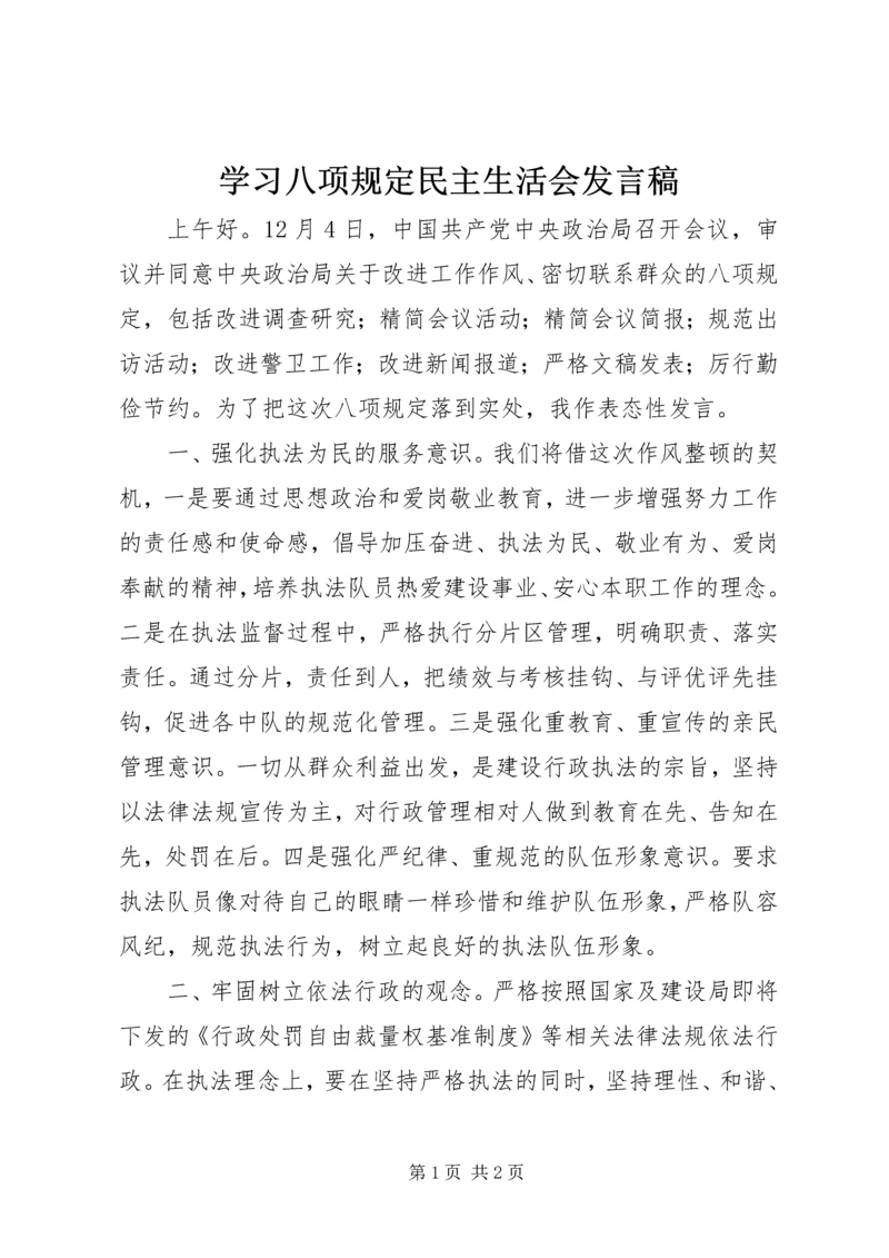 学习八项规定民主生活会发言稿 (2).docx