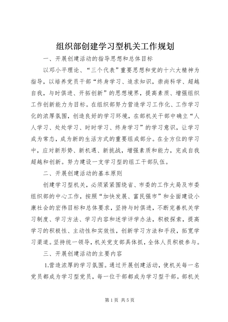 组织部创建学习型机关工作规划 (6).docx