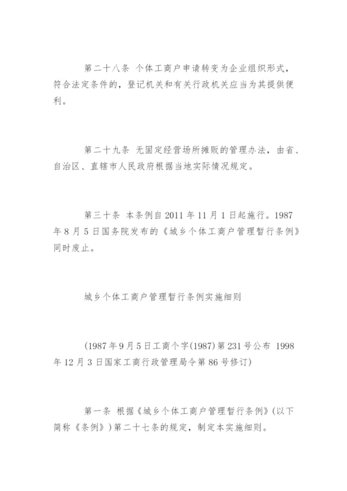 个体工商户条例实施细则.docx