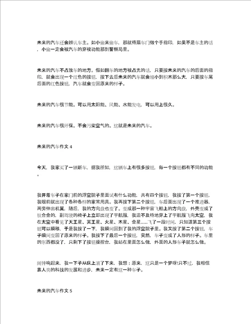 未来的汽车作文400字四年级未来的汽车作文400字大全