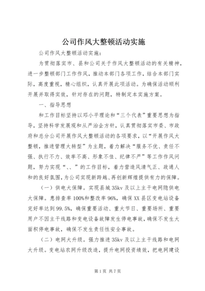 公司作风大整顿活动实施 (2).docx