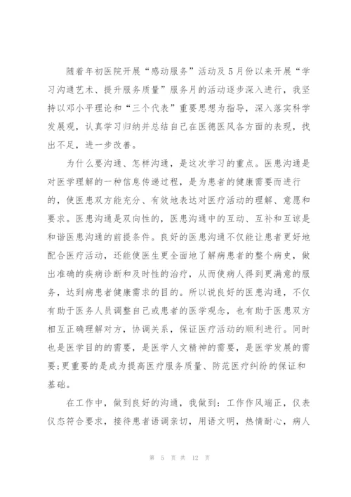 年度个人医德医风总结5篇.docx