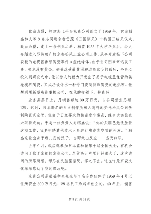 读稻盛和夫“敬天爱人”有感.docx