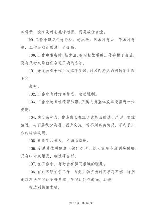 组织生活会批评整改清单一会四评批评清单200条 (2).docx