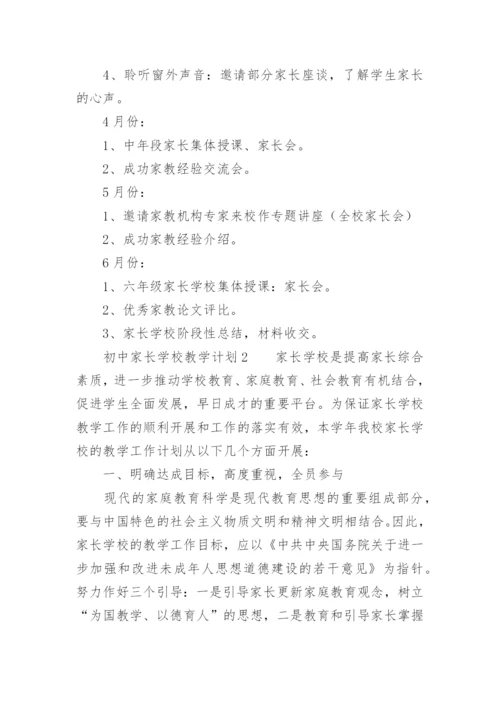 初中家长学校教学计划.docx