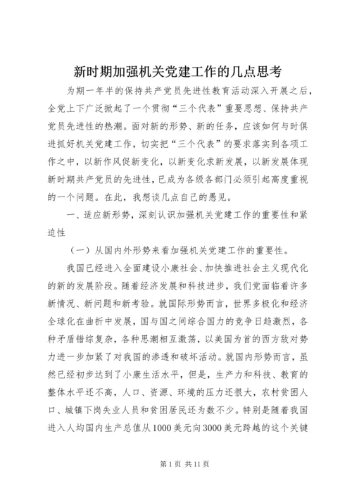 新时期加强机关党建工作的几点思考.docx