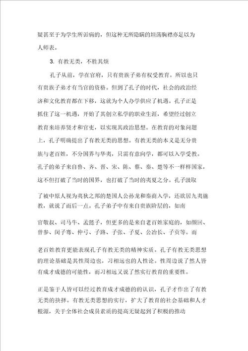 孔子的教育理念及教育方法