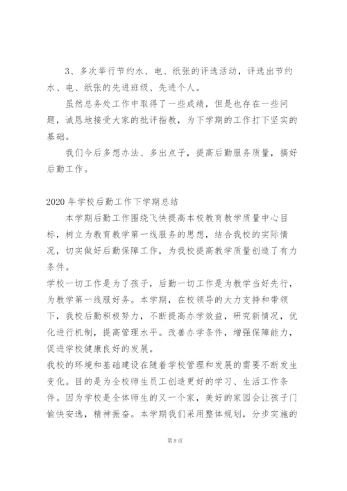 小学后勤工作下学期个人总结.docx