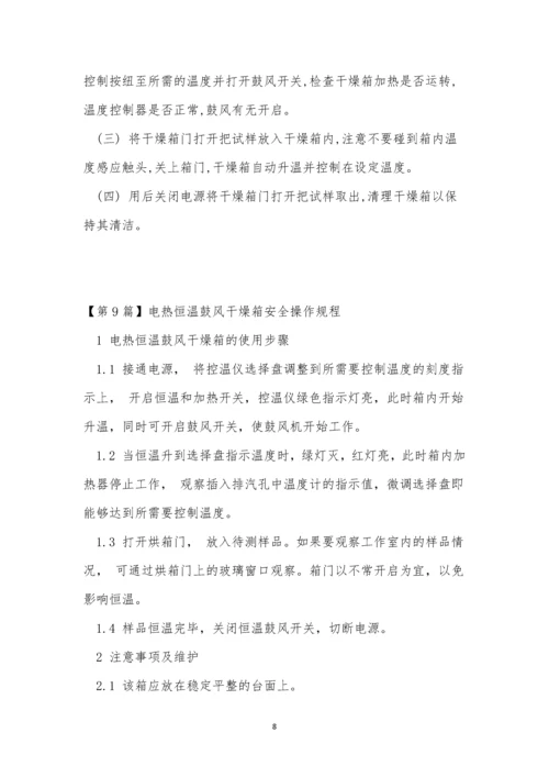 干燥箱规程15篇.docx