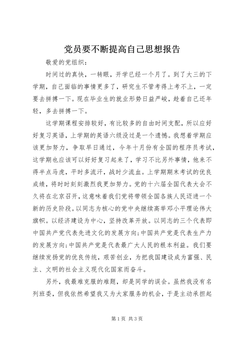 党员要不断提高自己思想报告_1.docx