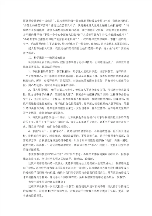 大学生新生军训教官心得体会范文