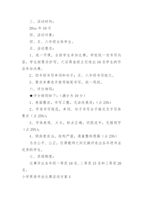 小学英语书法比赛活动方案.docx