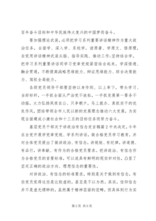 基层党员干部关于讲政治有信念发言稿.docx