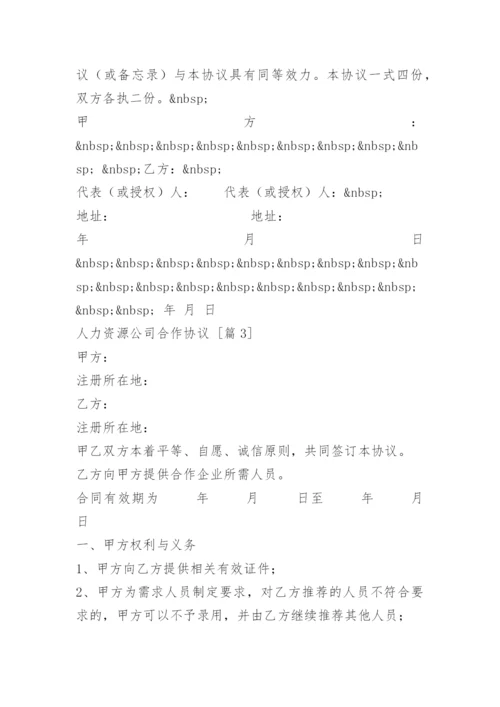 人力资源公司合作协议.docx