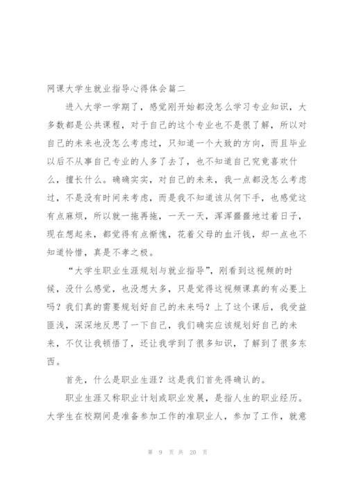 应届大学生就业指导规划心得体会 (3篇).docx