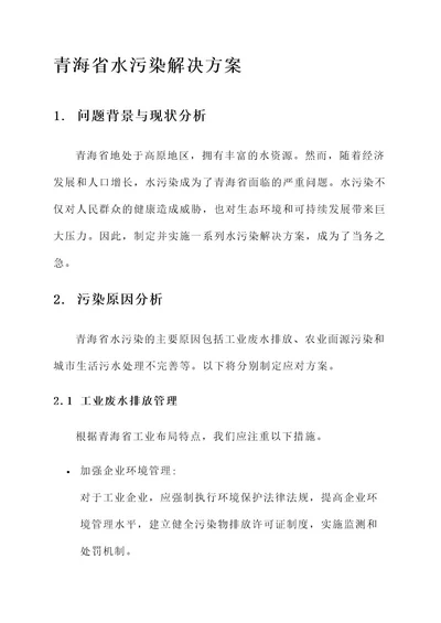 青海省水污染解决方案